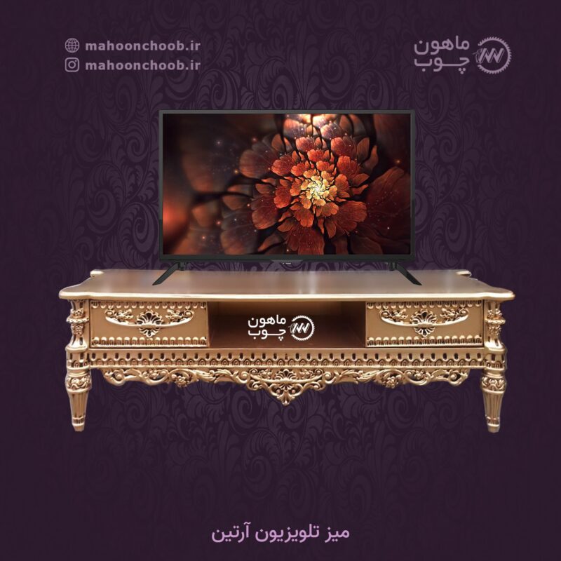 میز تلویزیون تمام چوب منبت شده سلطنتی طلایی مدل آرتین تولید ماهون چوب
